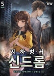 [전자책] 지하벙커 신드롬 5 (완결) : 알라딘