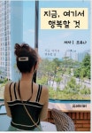 [전자책] 지금, 여기서 행복할 것 | 조유나 | 알라딘 지금, 여기서 행복할 것 | 조유나