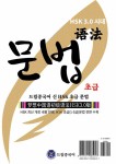 알라딘: HSK 3.0 시대 드림중국어 신 HSK 초급 문법 HSK 3.0 시대 드림중국어 신 HSK 초급 문법