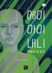 알라딘: [중고] 에이아이 내니 영원한 내 친구 [중고] 에이아이 내니 영원한 내 친구