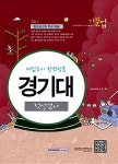 기분업 2014 대입수시 완전정복 경기대 적성검사 : 알라딘