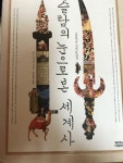 [중고] 이슬람의 눈으로 본 세계사 | 알라딘 [중고] 이슬람의 눈으로 본 세계사
