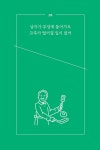 나는 언제나 당신들의 지영이 : 알라딘