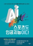 스포츠도 인공지능이다 : 알라딘