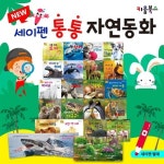 New세이펜통통자연동화 (전20권) 세이펜활용가능 / 영유아첫자연동화 / 실사자연관찰 / 다양한동물이야기 / 세이펜자연동화 / 돌잡이자연관찰... 
