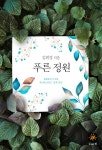 [전자책] 푸른 정원 : 알라딘