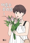 [중고] 아홉수 우리들 1 : 알라딘