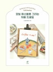 오일 파스텔로 그리는 카페 드로잉 : 알라딘