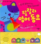 랄랄라 영어동요 | 소리 나는 동요 그림책 | 애플비 편집부 엮음 | 알라딘 랄랄라 영어동요 | 소리 나는 동요 그림책  | 애플비 편집부 엮음
