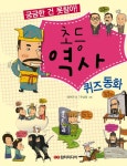 [중고] 초등 역사 퀴즈동화 | 양미진 | 알라딘 [중고] 초등 역사 퀴즈동화 | 양미진