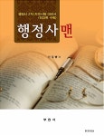 알라딘: 행정사맨 (전과목 수록) 행정사맨 (전과목 수록)
