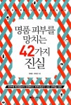 [전자책] 명품 피부를 망치는 42가지 진실 : 최강 뷰티 멘토 2인이 전하는 피부의 정석 | 정혜신.최지현 | 알라딘 명품 피부를 망치는 42가지 진실... 