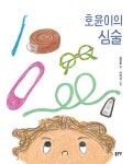 알라딘: [중고] 호윤이의 심술 [중고] 호윤이의 심술