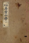 [전자책] 신정심상소학 일 | 참빛아카이브 | 알라딘 신정심상소학 일 | 참빛아카이브