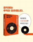 [중고] 문화중독자 봉호 씨, 다시 음악을 읽다 : 알라딘
