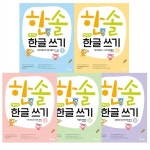 알라딘: 한솔수북 한솔 엄마표 한글쓰기 세트 전5권 (사은품) 한솔수북 한솔 엄마표 한글쓰기 세트 전5권 (사은품)