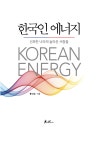 	알라딘: 미리보기 - 한국인 에너지