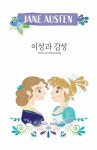 이성과 감성 | 제인 오스틴 이지 클래식 | 제인 오스틴 | 알라딘 이성과 감성 | 제인 오스틴 이지 클래식  | 제인 오스틴