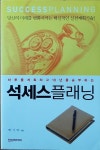 알라딘: [중고] 석세스 플래닝 : 하루를 계획하고 10년을 승부하는 - 당신의 미래를 변화시키는 혁신적인 실천계획기술! [중고] 석세스 플래닝... 