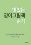 알라딘: 맛있는 영어그림책 읽기 맛있는 영어그림책 읽기