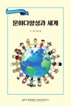 [전자책] 문화다양성과 세계 : 알라딘