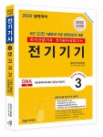 알라딘: [중고] 2022 전기(산업)기사 시리즈 3 : 전기기기 [중고] 2022 전기(산업)기사 시리즈 3 : 전기기기