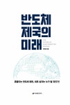 [전자책] 반도체 제국의 미래 | 정인성 | 알라딘 반도체 제국의 미래 | 정인성