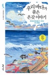 알라딘: [중고] 우리 바다가 품은 온갖 이야기 [중고] 우리 바다가 품은 온갖 이야기