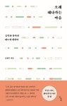오래 해나가는 마음 | 류희수 | 알라딘 오래 해나가는 마음 | 류희수