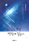 시로 담은 영천 별빛에 물들다 | 허남준 | 알라딘 시로 담은 영천 별빛에 물들다 | 허남준