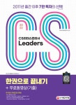 알라딘: [전자책] 2022 CS Leaders(CS리더스관리사) 한권으로 끝내기 [전자책] 2022 CS Leaders(CS리더스관리사) 한권으로 끝내기