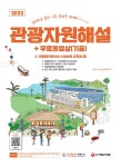 2022 관광통역안내사 필기 2과목 관광자원해설 + 무료동영상(기출) | SD관광교육연구소 | 알라딘 2022 관광통역안내사 필기 2과목... 