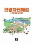 2022 관광통역안내사 필기 2과목 관광자원해설 + 무료동영상(기출) | SD관광교육연구소 | 알라딘 2022 관광통역안내사 필기 2과목... 
