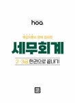 알라딘: [중고] 2022 hoa 핵심이론이 완벽 정리된 세무회계 2급, 3급 한권으로 끝내기 [중고] 2022 hoa 핵심이론이 완벽 정리된 세무회계 2급... 