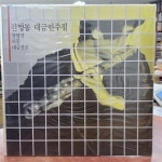 알라딘: [중고] [LP] 김영동 대금연주집 - 상영산 / 파문 / 대금산조 >>>*미개봉 앨범 [중고] [LP] 김영동 대금연주집 - 상영산 / 파문 / 대금산조... 