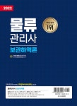 2022 물류관리사 보관하역론 | 2022 신지원 물류관리사 | 박준혁 | 알라딘 2022 물류관리사 보관하역론 | 2022 신지원 물류관리사  | 박준혁