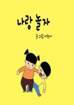 [전자책] 나랑 놀자 | 이한나 | 알라딘 나랑 놀자 | 이한나