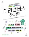 [전자책] 세상 모든 디자인, 미리캔버스 하나로! : 알라딘