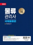 2022 물류관리사 국제물류론 | 2022 신지원 물류관리사 | 임예진.김용원 | 알라딘 2022 물류관리사 국제물류론 | 2022 신지원 물류관리사... 