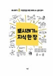 [중고] 뽀시래기의 지식 한 장 | 심인혜 외 | 알라딘 [중고] 뽀시래기의 지식 한 장 | 심인혜 외