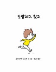 도망치고, 찾고 | 요시타케 신스케 | 알라딘 도망치고, 찾고 | 요시타케 신스케