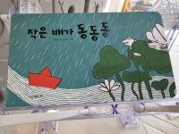 알라딘: [중고] 작은 배가 동동동 [중고] 작은 배가 동동동