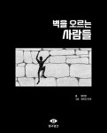 알라딘: 벽을 오르는 사람들 벽을 오르는 사람들
