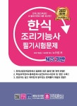 알라딘: [중고] 2022 NCS 한식 조리기능사 필기시험문제 [중고] 2022 NCS 한식 조리기능사 필기시험문제