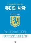 알라딘: [중고] 유다의 사자 [중고] 유다의 사자