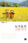 알라딘: 늦가을의 고향 연가 늦가을의 고향 연가