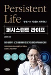 알라딘: [중고] 퍼시스턴트 라이프 - 발명가의 시대는 계속된다  [중고] 퍼시스턴트 라이프 - 발명가의 시대는 계속된다 