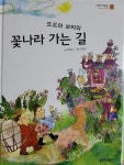 [중고] 또르와 보비의 꽃나라 가는 길 : 알라딘