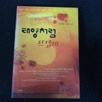 [중고] 태양처럼 뜨겁게 | 알라딘 [중고] 태양처럼 뜨겁게