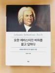 알라딘: [중고] 요한 제바스티안 바하를 묻고 답하다 [중고] 요한 제바스티안 바하를 묻고 답하다